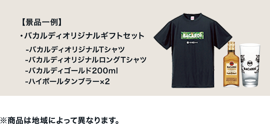【内容】・バカルディゴールド（750ml）・ハイボールグラス ×2・バカルディオリジナル　モバイルバッテリー