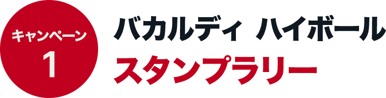キャンペーン1 バカルディハイボール　スタンプラリー