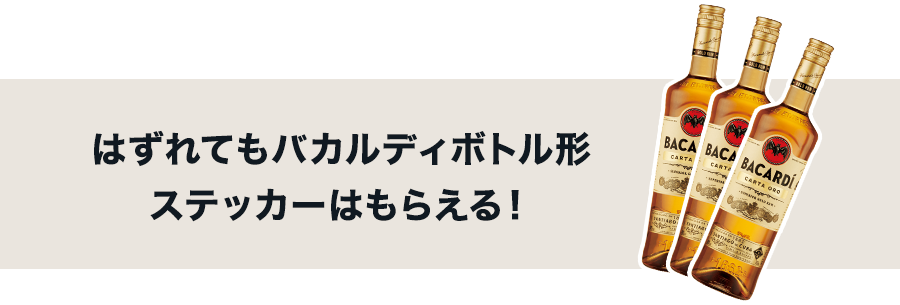 はずれてもバカルディボトル形ステッカーはもらえる！