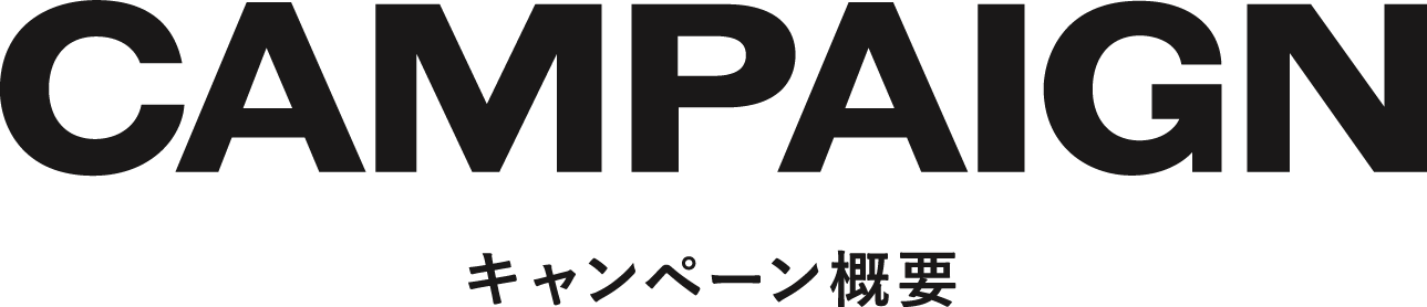 キャンペーン概要